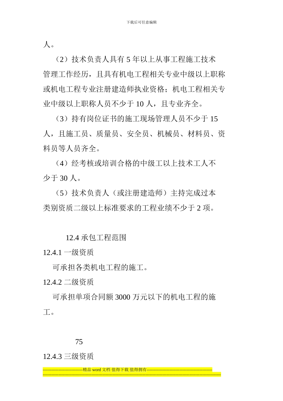 2024年机电工程施工总承包资质标准_第3页