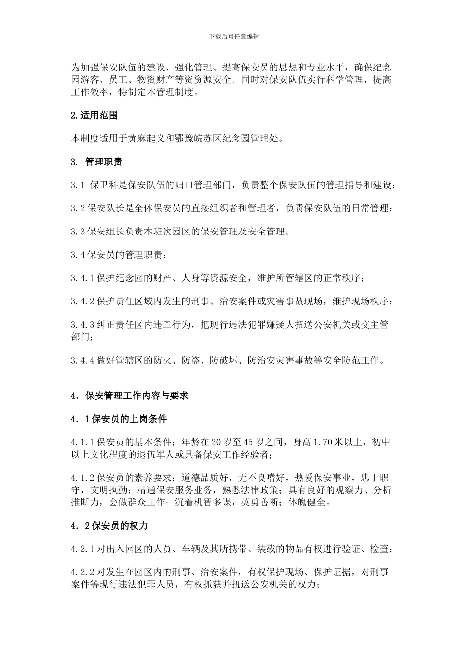 2024年标准化保安管理制度_第2页