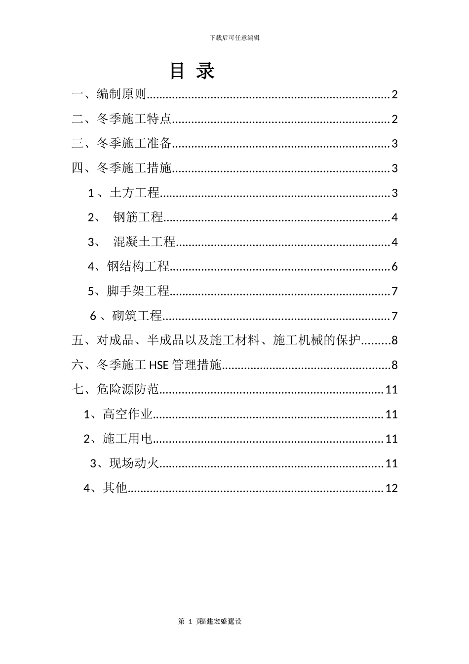 2024年某建筑工程冬季施工方案_第2页