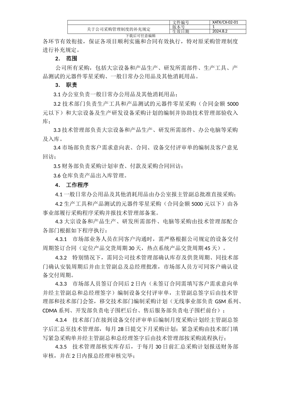 2024年某公司采购管理制度的补充规定_第2页