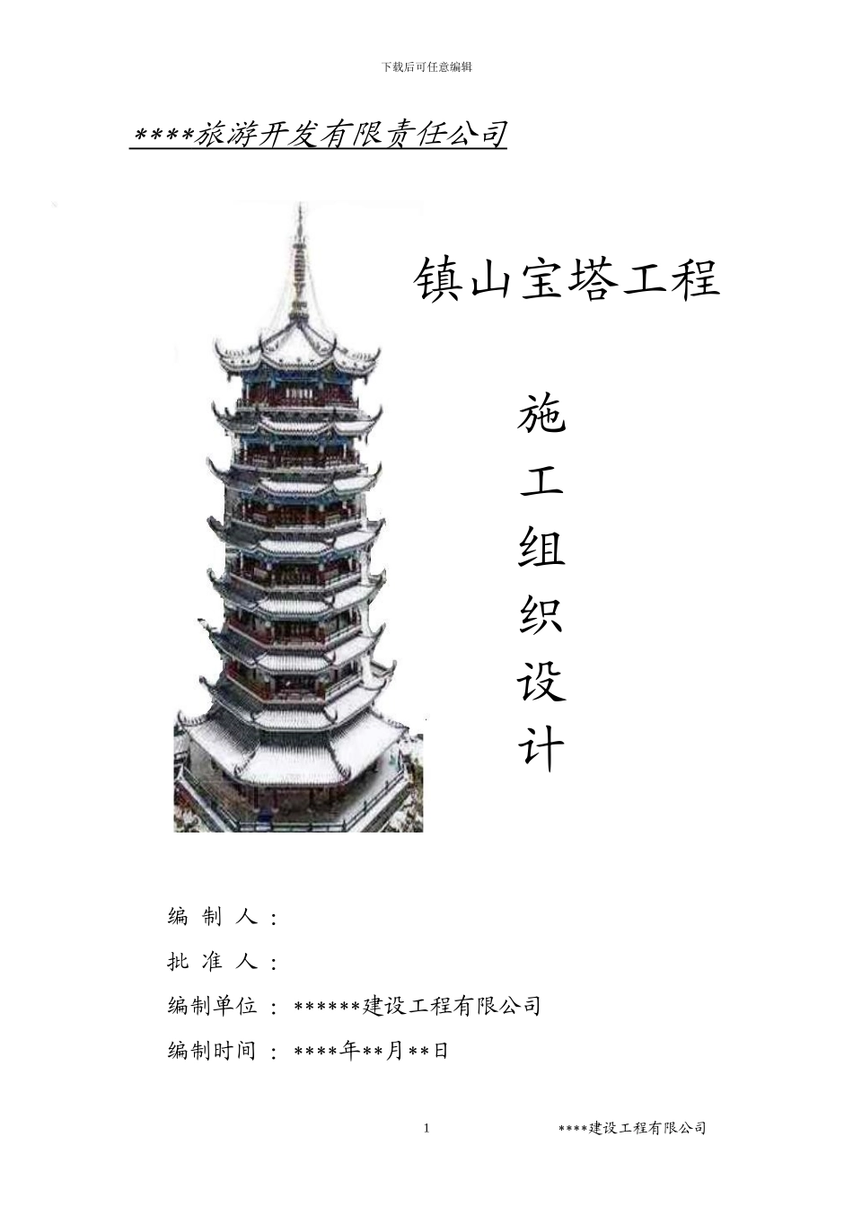 2024年某镇山宝塔施工组织设计_第1页