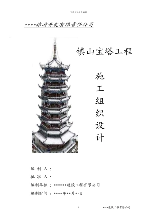 2024年某镇山宝塔施工组织设计