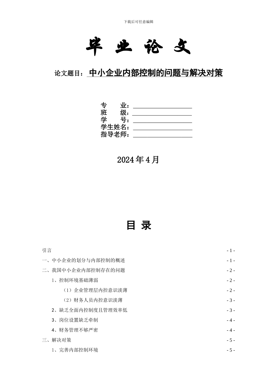 2024年毕业论文范文-中小企业内部控制_第2页