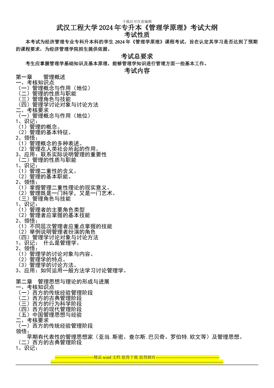 2024年武汉工程大学专升本《管理学原理》考试大纲_第1页