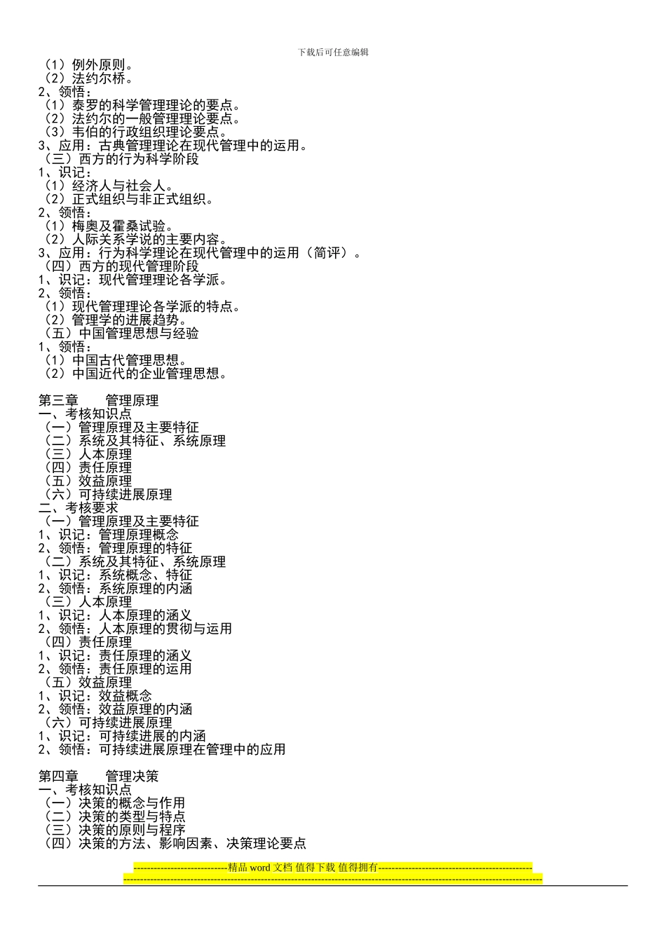 2024年武汉工程大学专升本《管理学原理》考试大纲_第2页