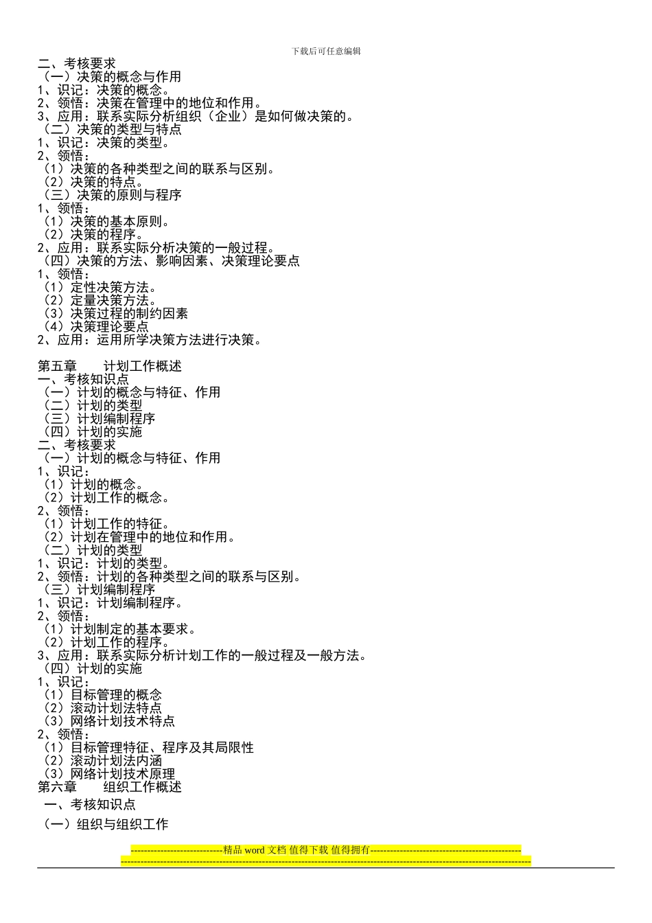 2024年武汉工程大学专升本《管理学原理》考试大纲_第3页