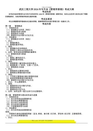 2024年武汉工程大学专升本《管理学原理》考试大纲