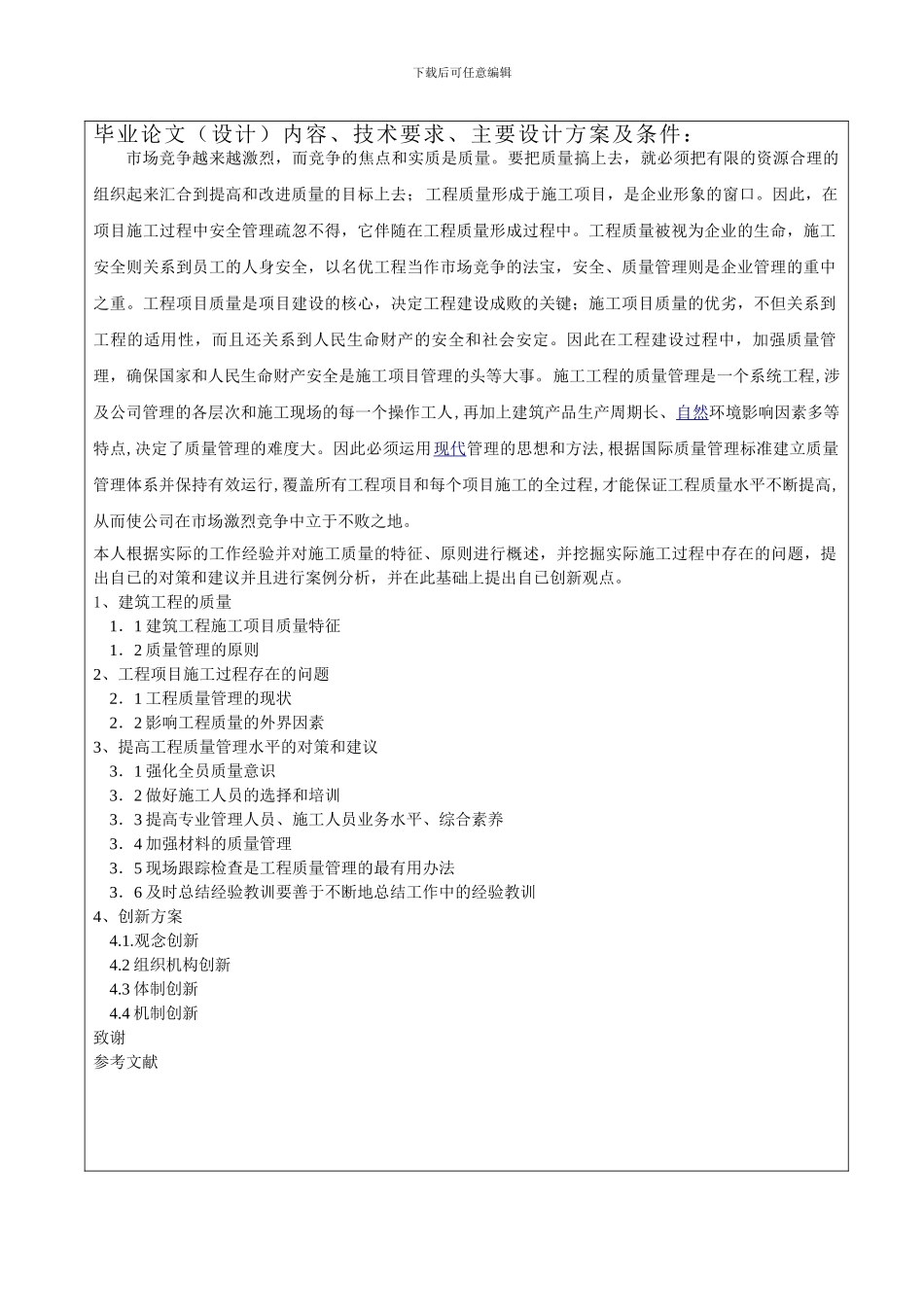 2024年毕业论文-施工质量管理中存在问题的分析及探讨_第2页