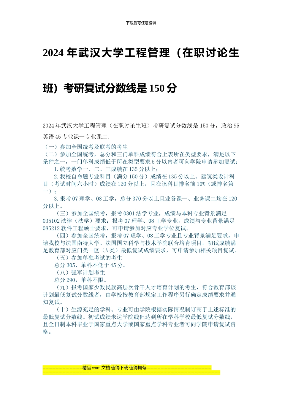 2024年武汉大学工程管理复试分数线是150分_第1页