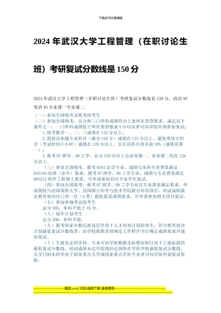 2024年武汉大学工程管理复试分数线是150分