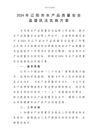 2024年水产品质量安全监督执法实施工作方案