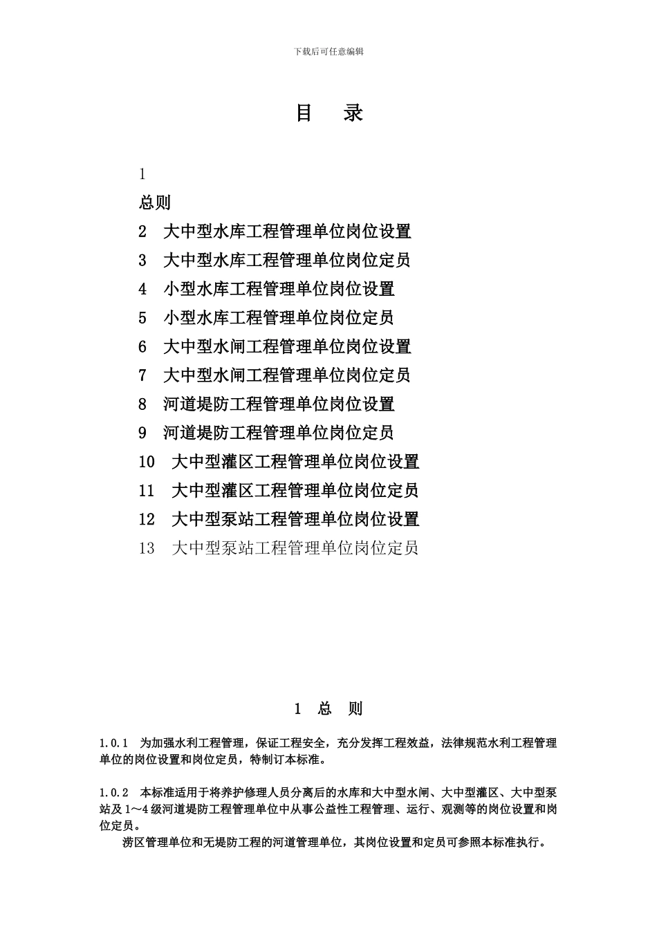 2024年水利工程管理单位定岗标准_第2页