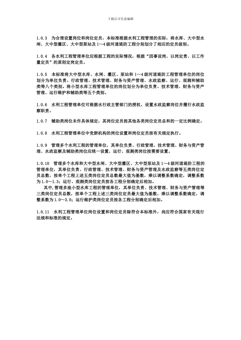 2024年水利工程管理单位定岗标准_第3页