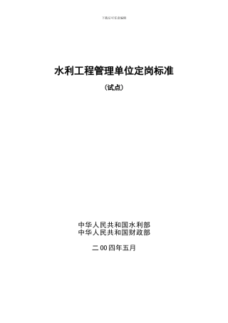 2024年水利工程管理单位定岗标准