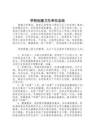 学校创建卫生单位总结