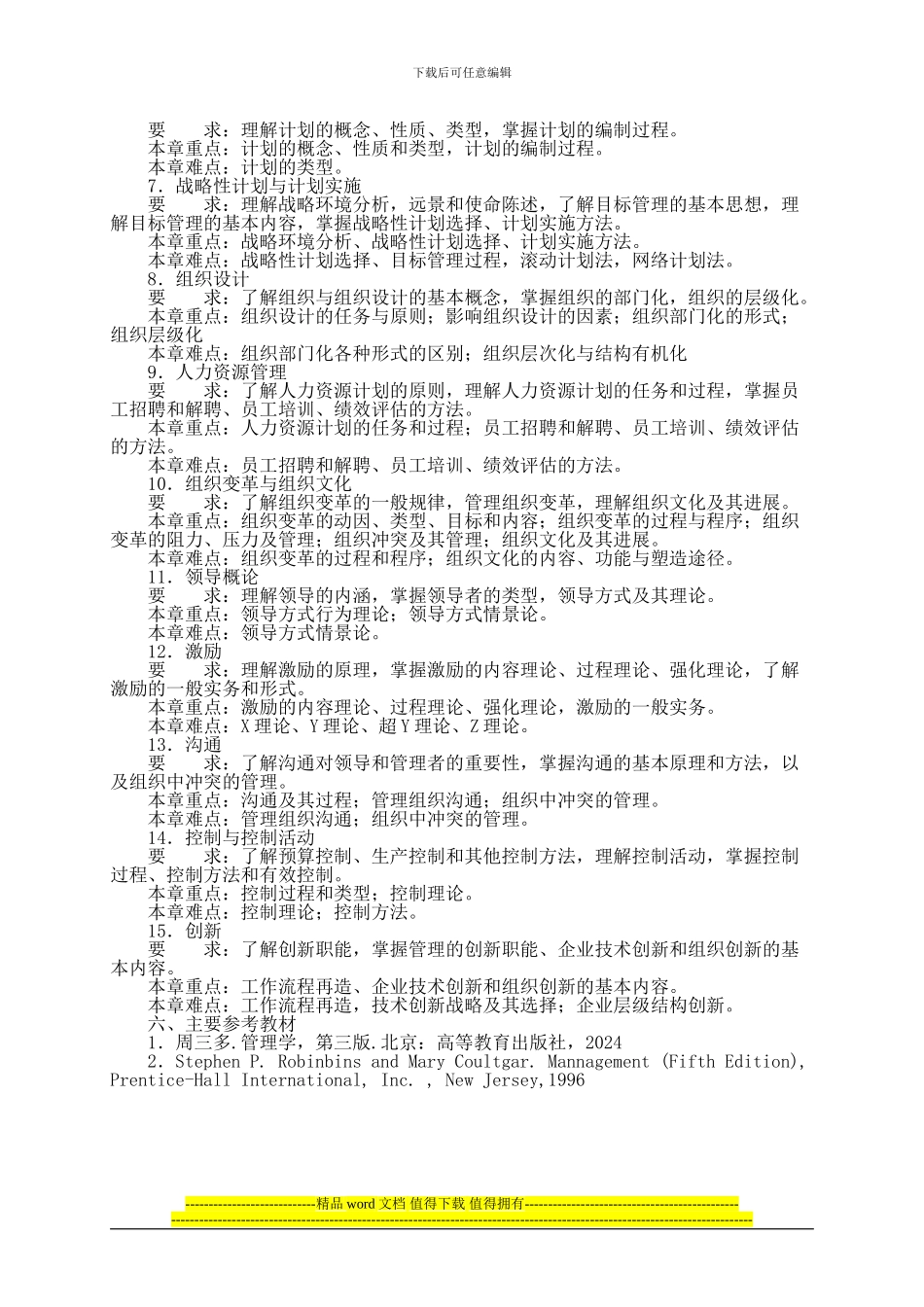 2024年河北工程大学821管理学I考研大纲硕士研究生入学考试大纲_第2页