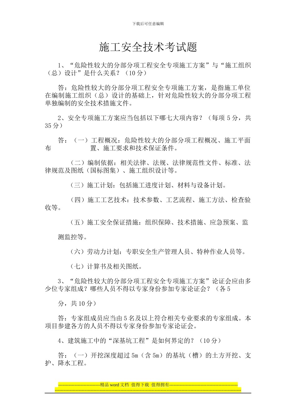 2024年河南省继续教育施工安全技术考试题答案_第1页