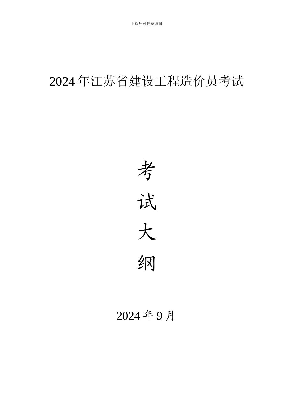 2024年江苏省建设工程造价员考试大纲_第1页