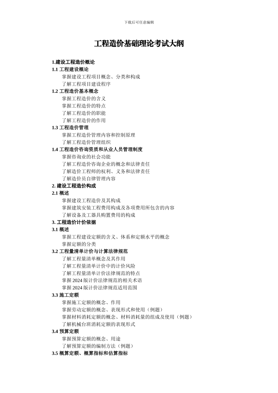 2024年江苏省建设工程造价员考试大纲_第2页