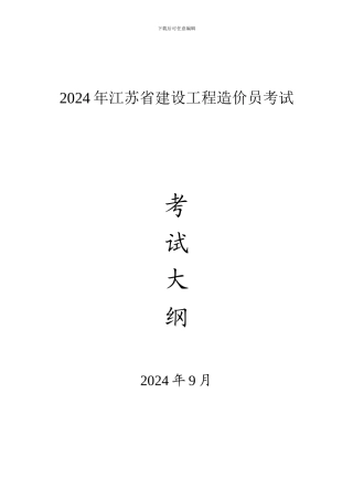 2024年江苏省建设工程造价员考试大纲