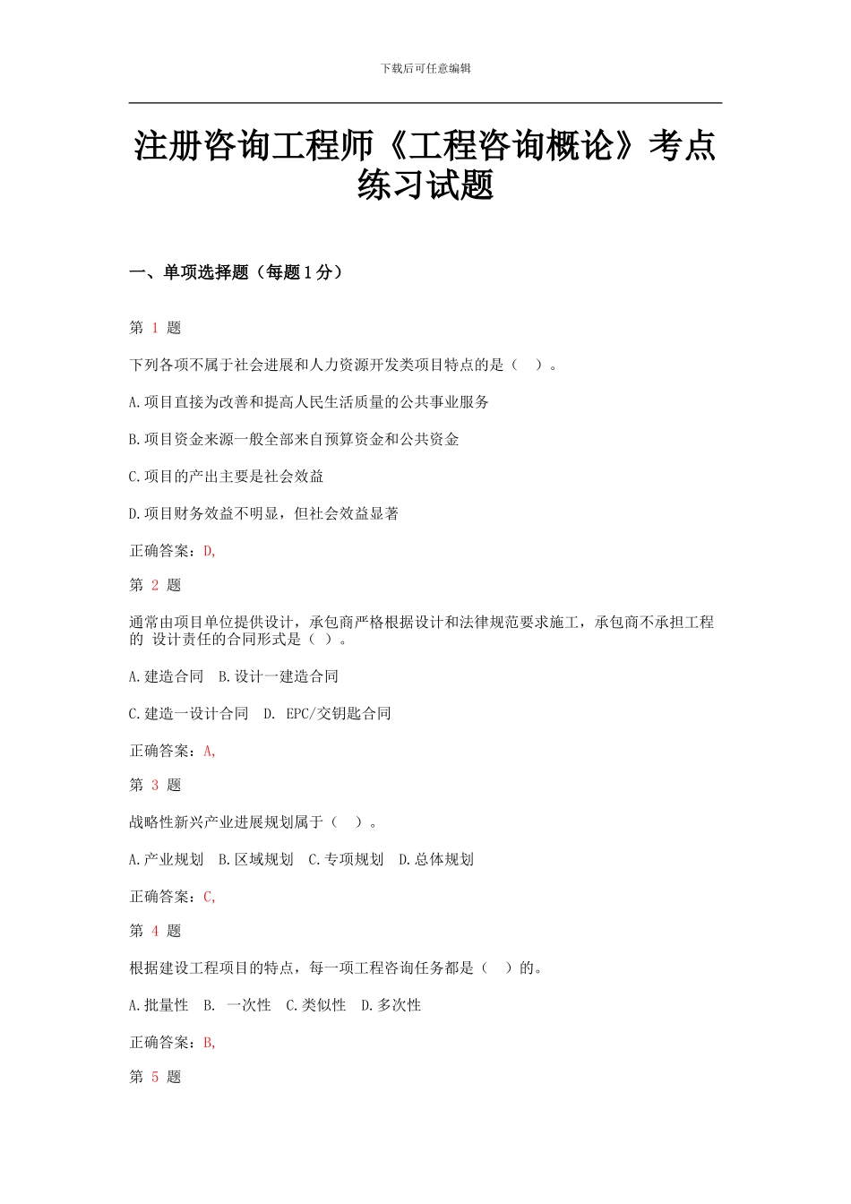 2024年注册咨询工程师《工程咨询概论》考点练习试题_第1页
