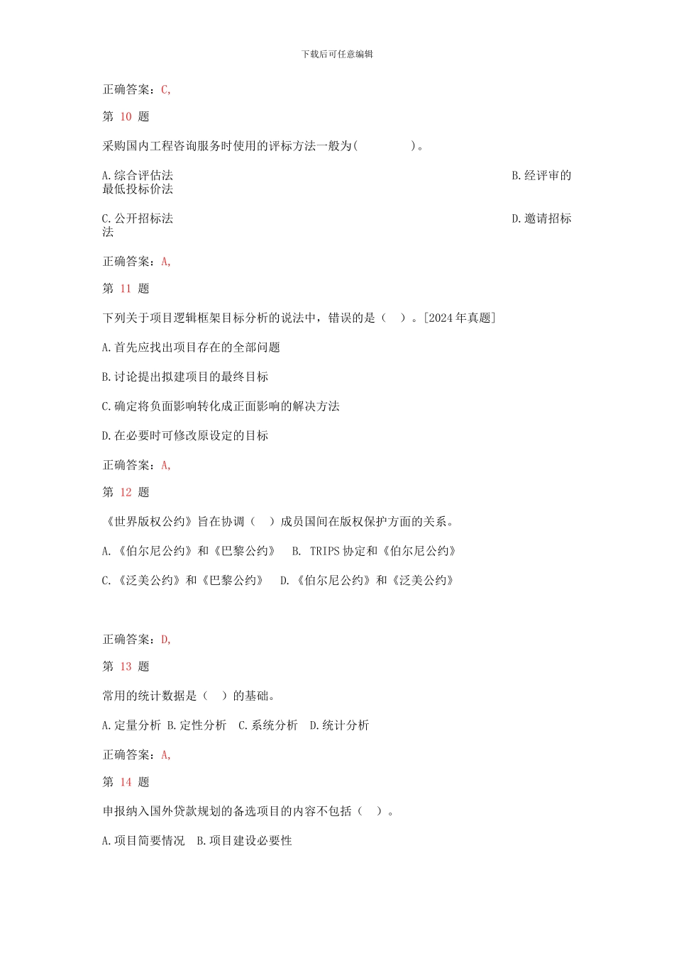 2024年注册咨询工程师《工程咨询概论》考点练习试题_第3页