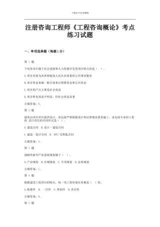2024年注册咨询工程师《工程咨询概论》考点练习试题