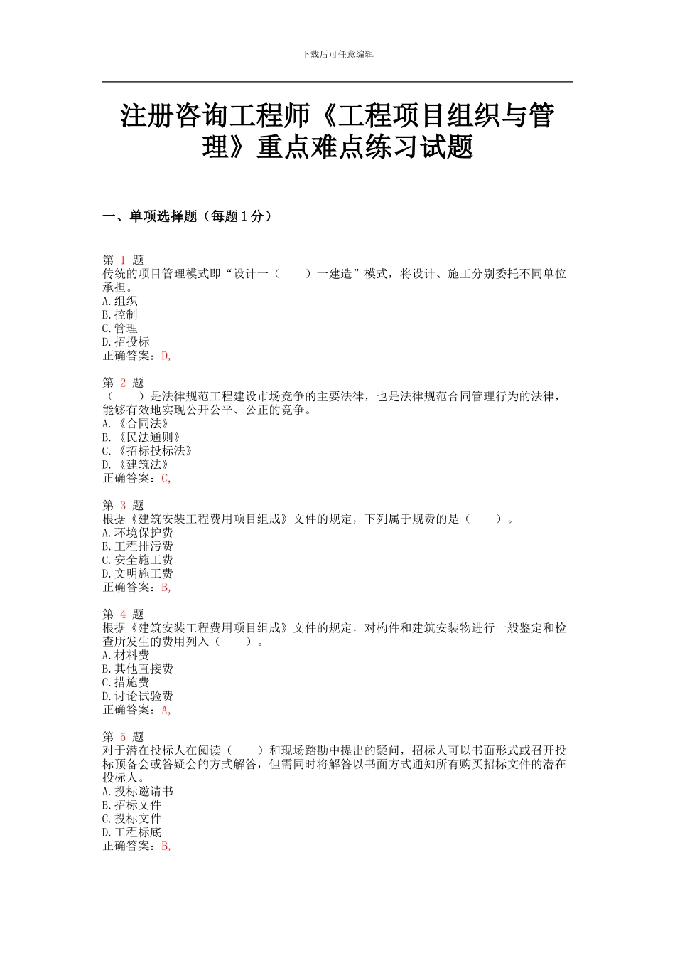 2024年注册咨询工程师《工程项目组织与管理》重点难点练习试题_第1页