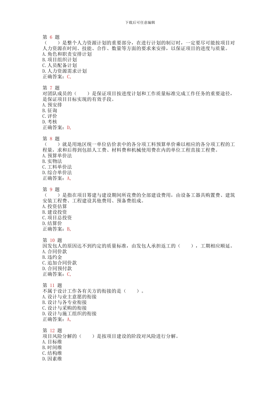 2024年注册咨询工程师《工程项目组织与管理》重点难点练习试题_第2页