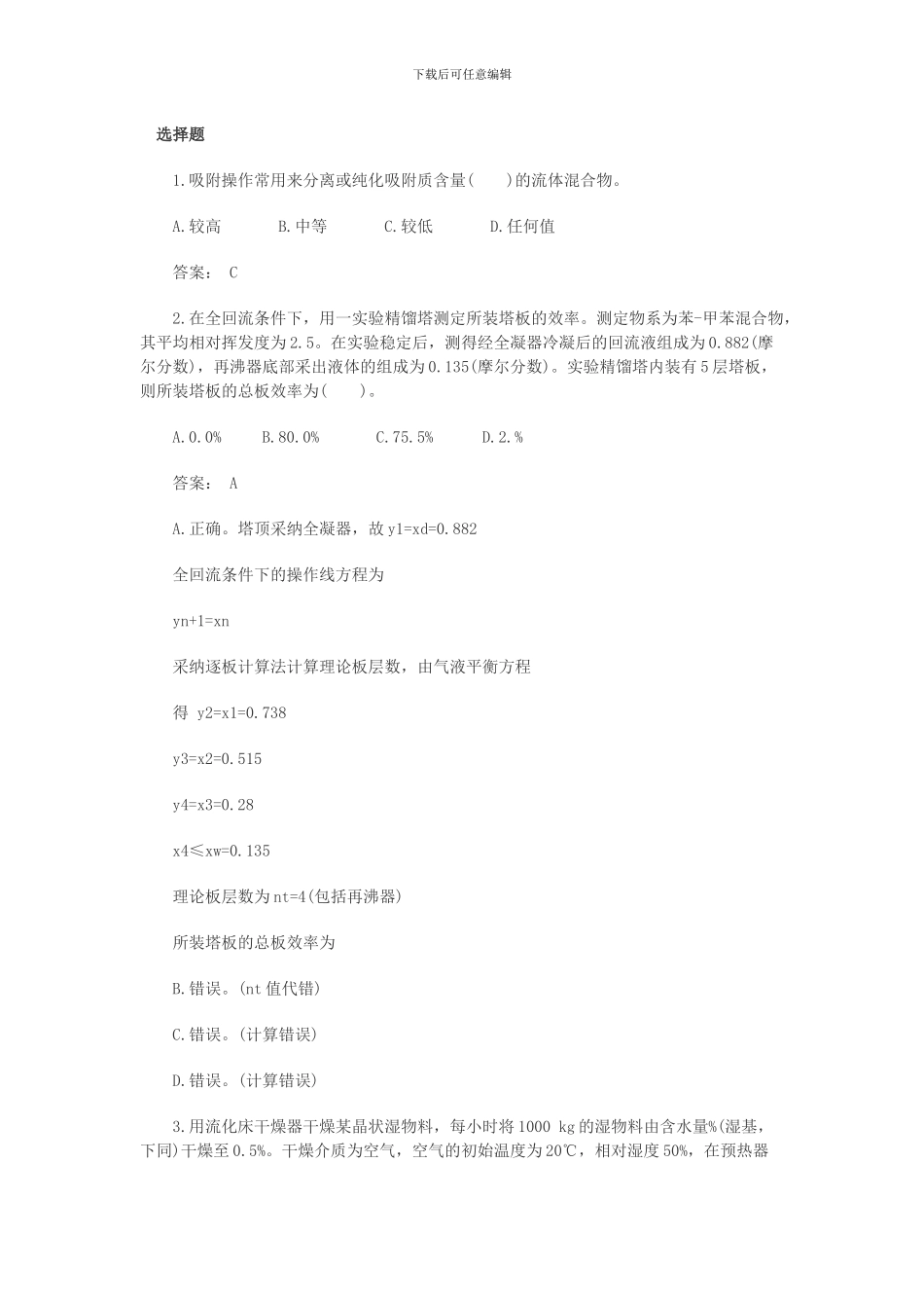 2024年注册化工工程师练习题一_第1页