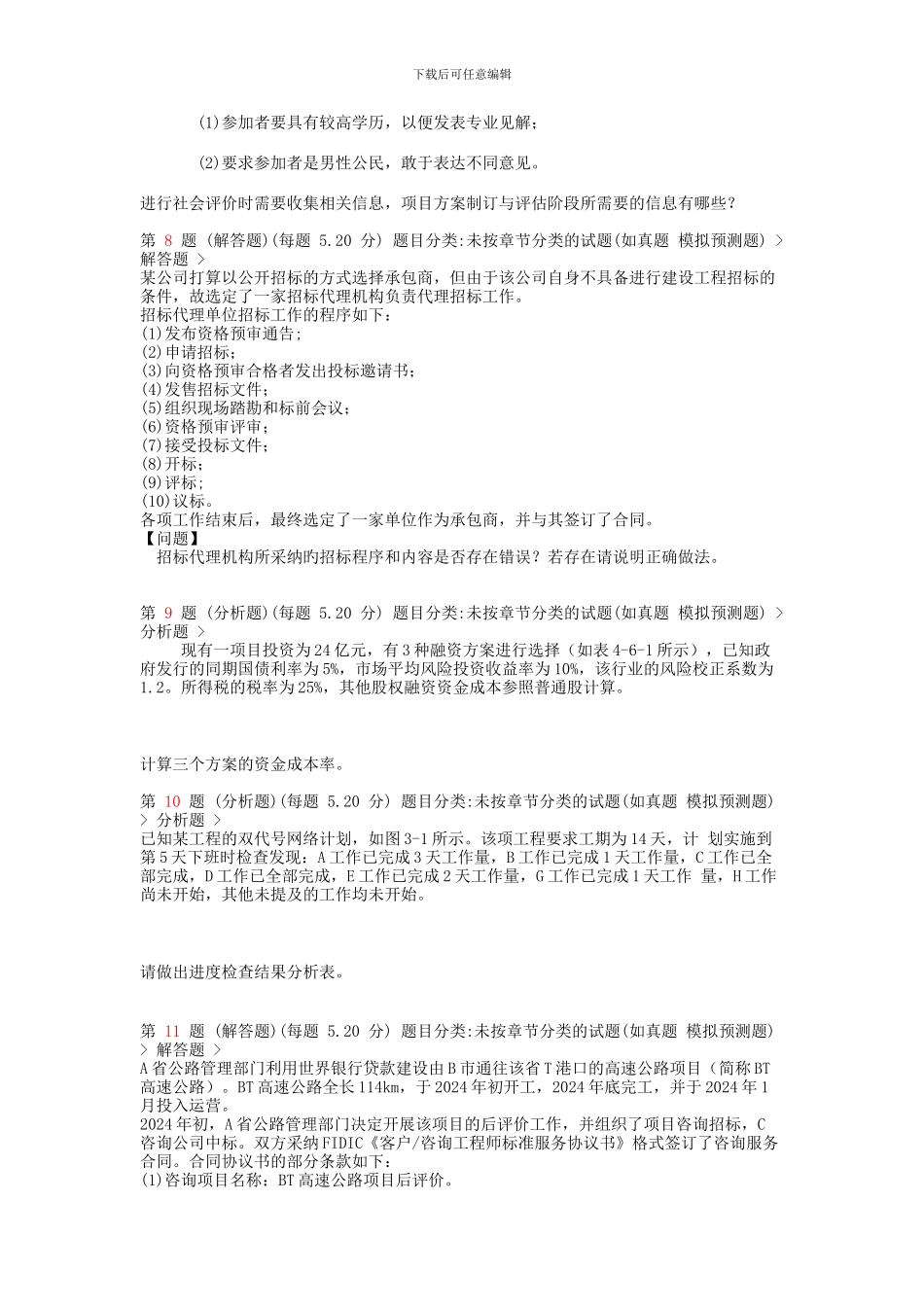 2024年注册咨询工程师《现代咨询方法与实务》高频考点试题_第3页