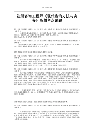 2024年注册咨询工程师《现代咨询方法与实务》高频考点试题
