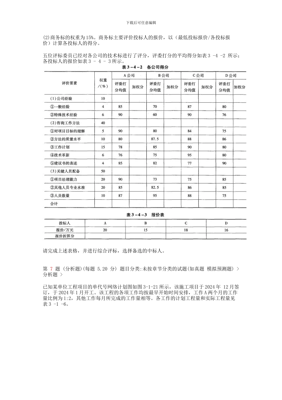 2024年注册咨询工程师《现代咨询方法与实务》分析题专练_第3页