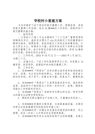 学校村小重建方案