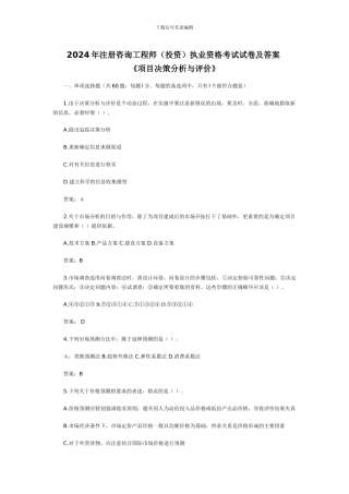 2024年注册咨询工程师《项目决策分析与评价》试题及答案