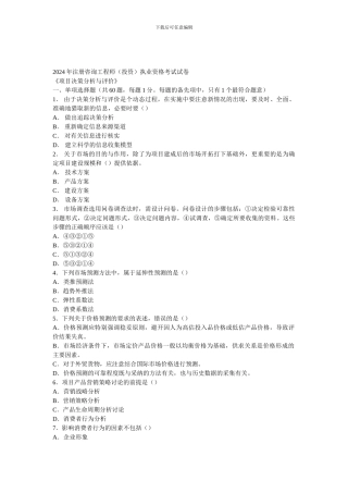 2024年注册咨询工程师项目决策分析与评价试题