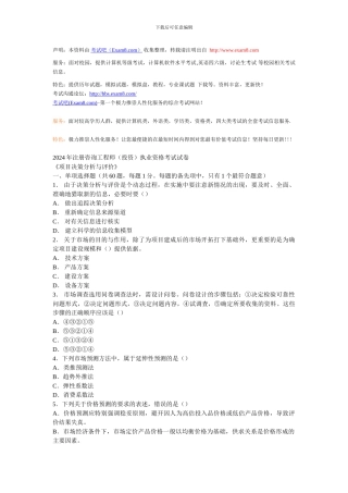 2024年注册咨询工程师项目决策分析与评价试题真题答案