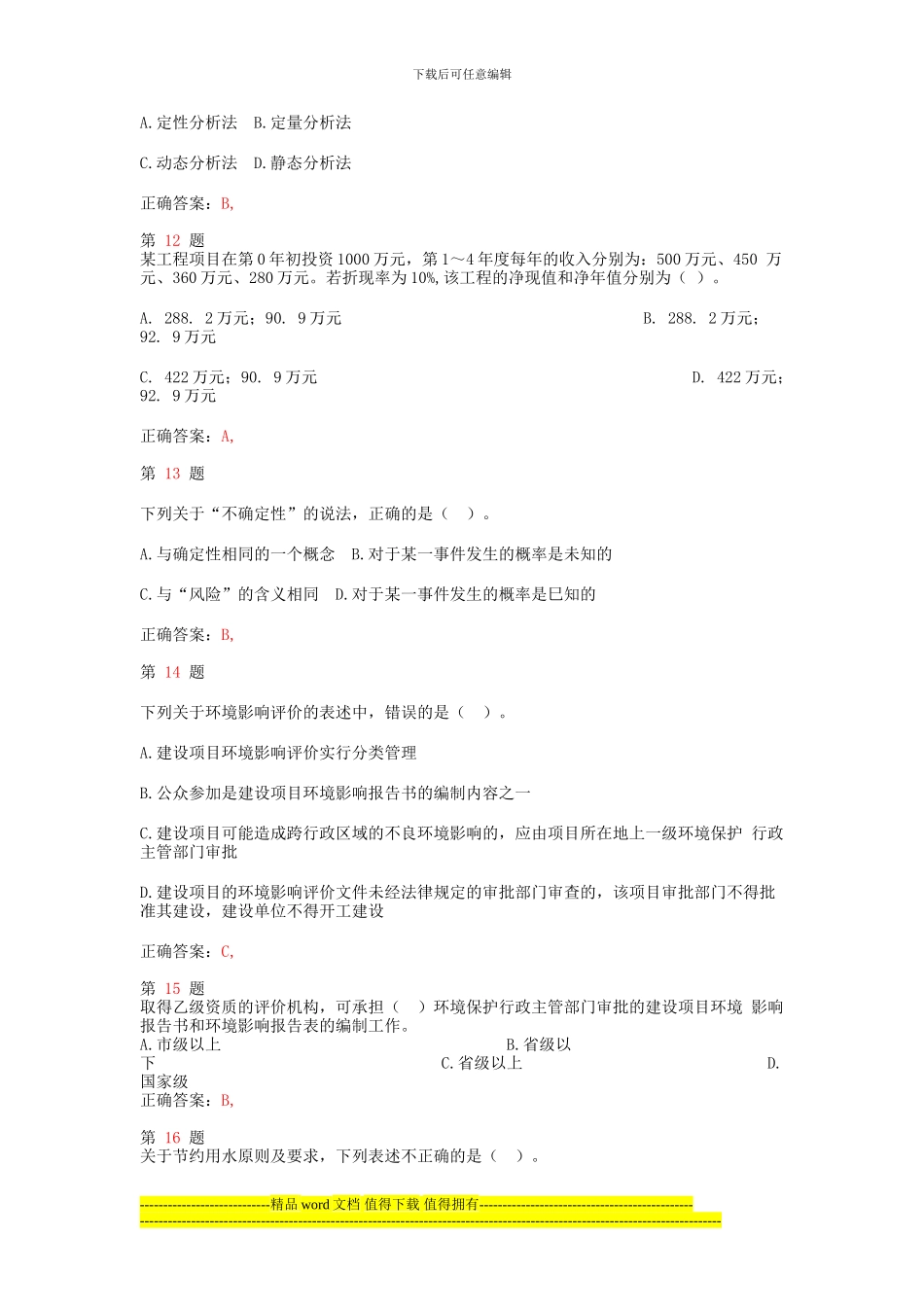 2024年注册咨询工程师《项目决策分析与评价》终极冲刺卷_第3页