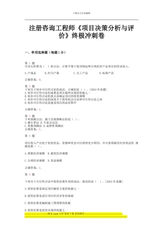 2024年注册咨询工程师《项目决策分析与评价》终极冲刺卷