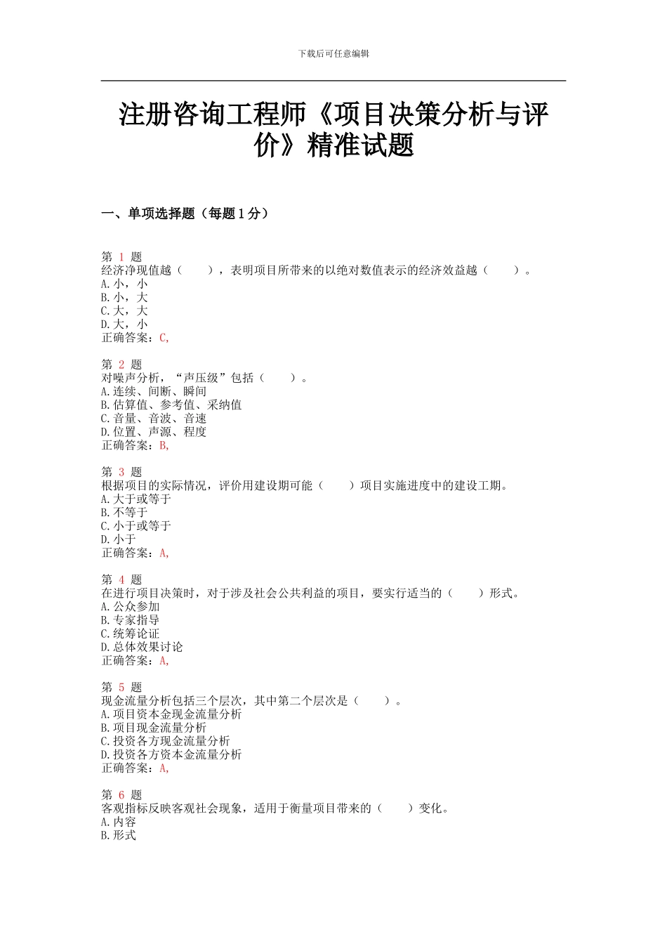 2024年注册咨询工程师《项目决策分析与评价》精准试题_第1页