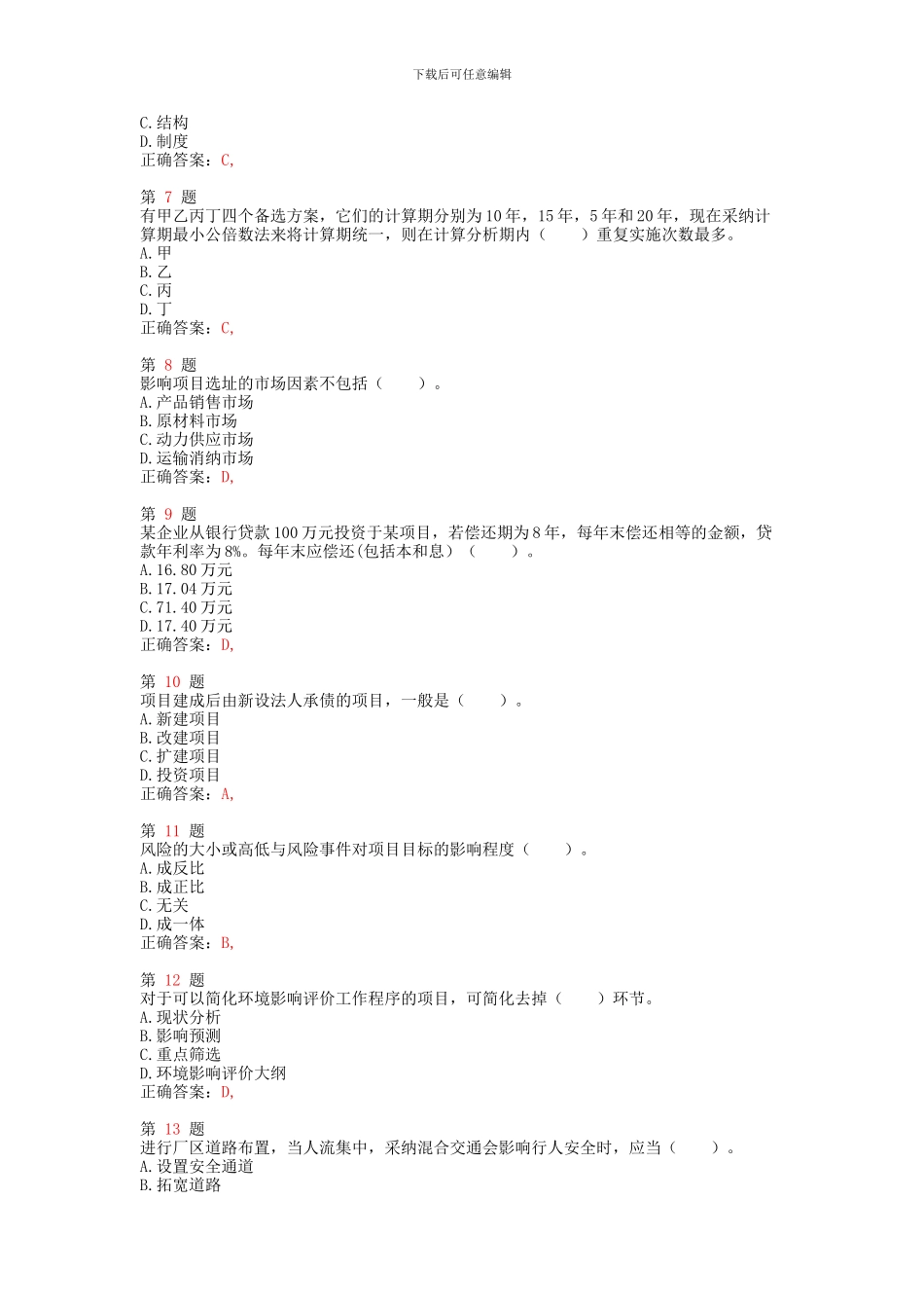 2024年注册咨询工程师《项目决策分析与评价》精准试题_第2页