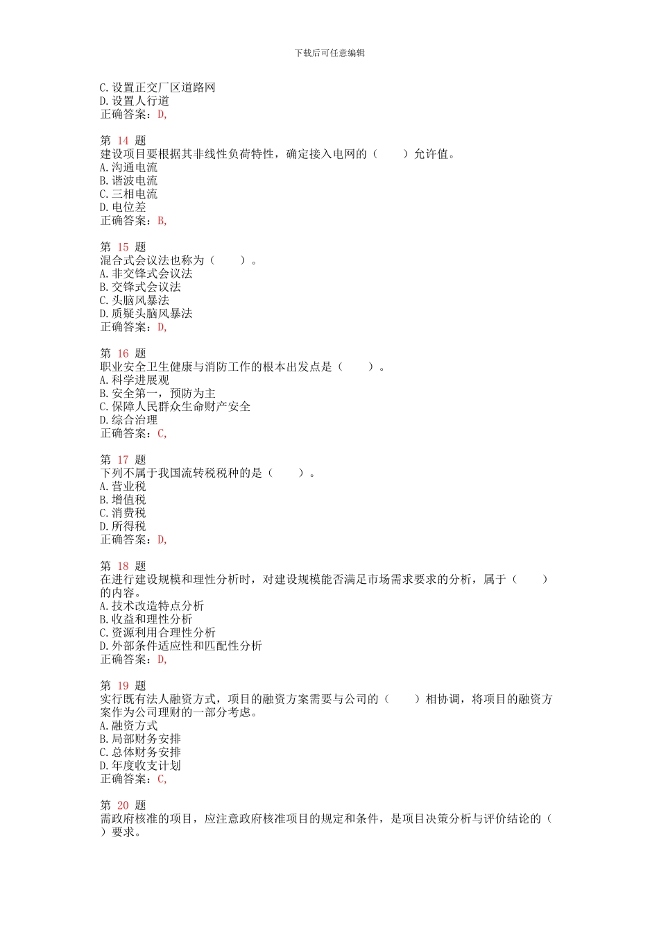 2024年注册咨询工程师《项目决策分析与评价》精准试题_第3页