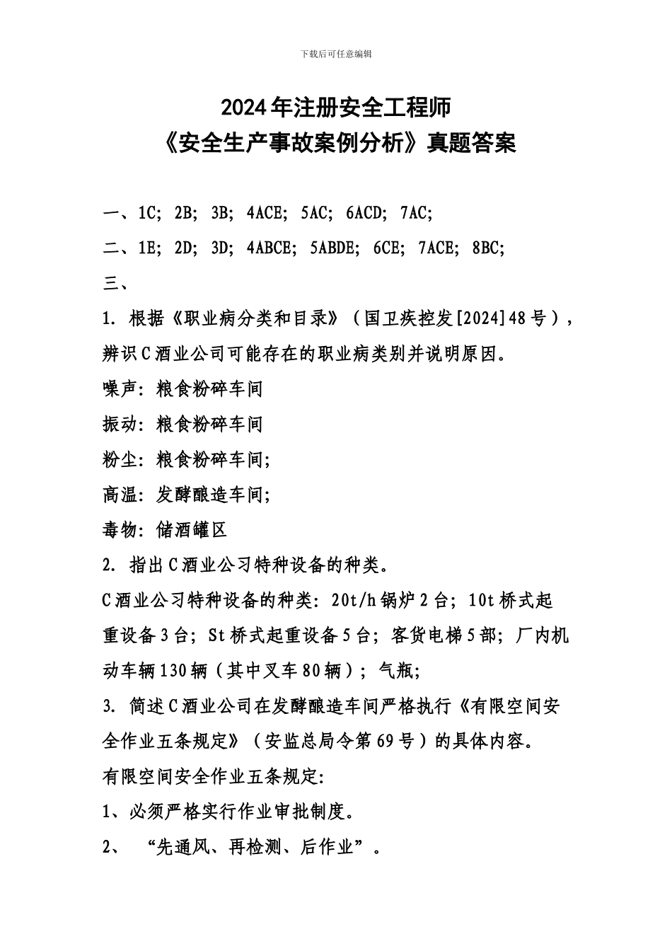 2024年注册安全工程师《安全生产事故案例分析》真题答案_第1页