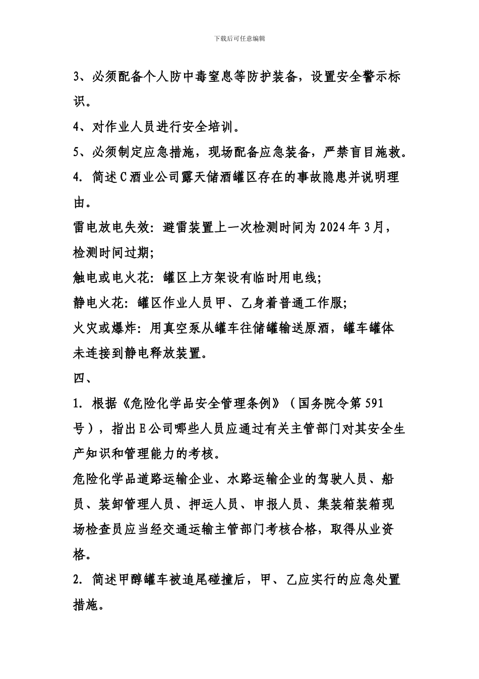 2024年注册安全工程师《安全生产事故案例分析》真题答案_第2页