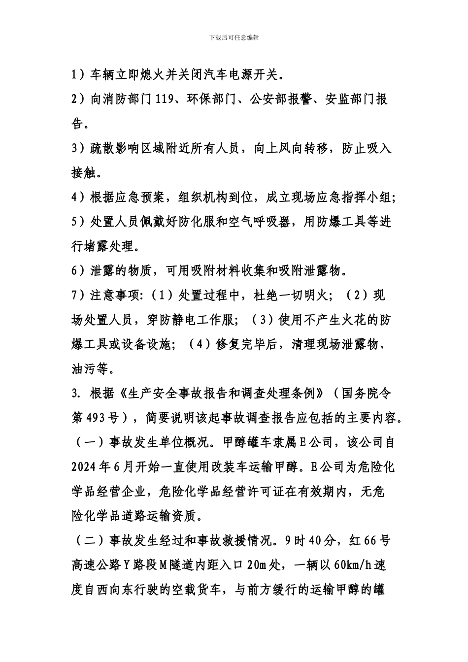 2024年注册安全工程师《安全生产事故案例分析》真题答案_第3页