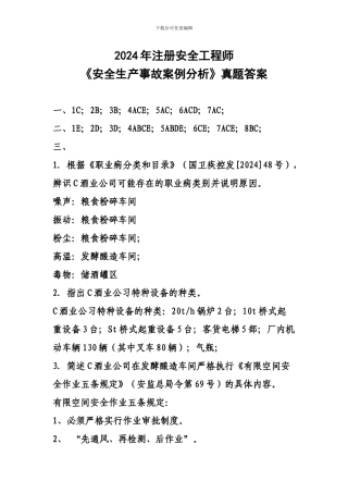 2024年注册安全工程师《安全生产事故案例分析》真题答案