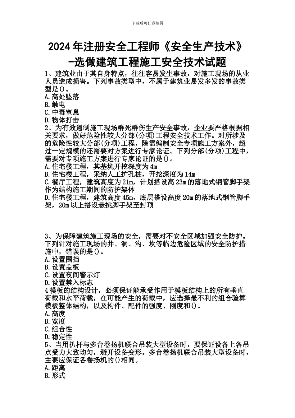 2024年注册安全工程师《安全生产技术》--选做建筑工程施工安全技术_第1页