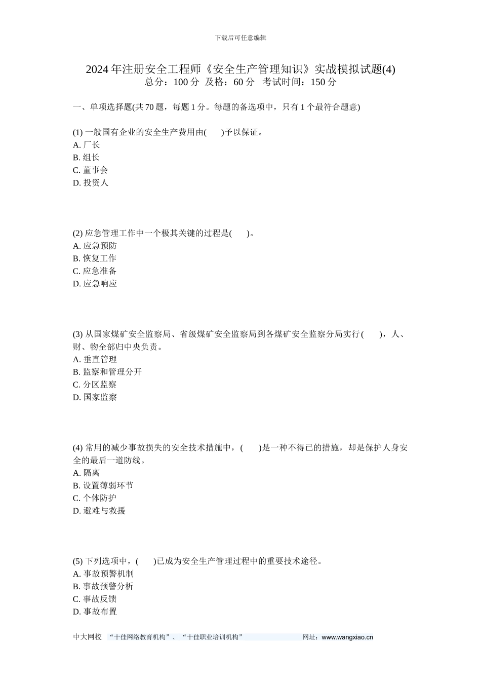 2024年注册安全工程师《安全生产管理知识》实战模拟试题-中大网校_第1页