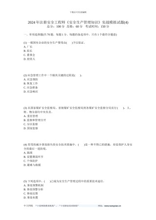 2024年注册安全工程师《安全生产管理知识》实战模拟试题-中大网校