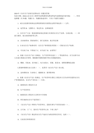 2024年注册安全工程师四科真题和答案